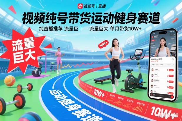 视频号带货运动健身赛道，纯直播推荐，流量巨大，单月带货10W+-小行网创