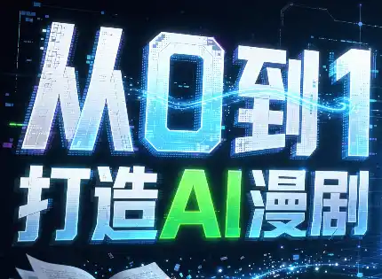 从0到1打造AI漫剧，一条工作流全搞定-小行网创