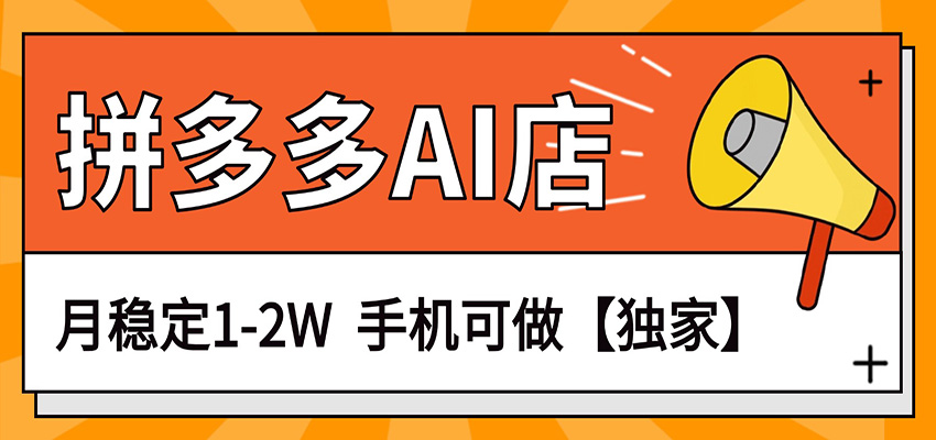 独家项目,拼多多虚拟AI店,月稳定1-2W,手机可做-小行网创