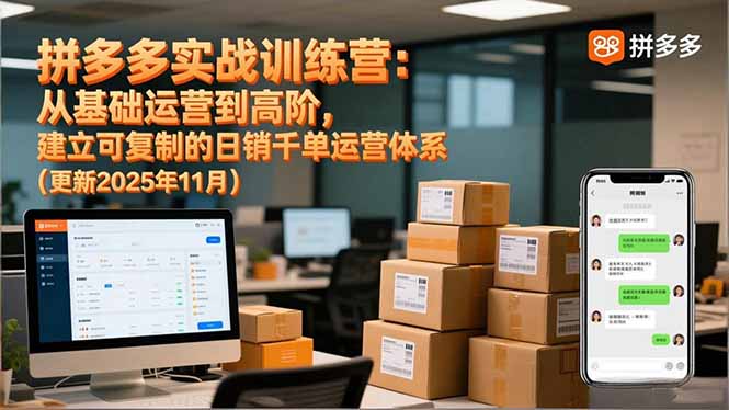 拼多多实战训练营:从基础运营到高阶,建立可复制的日销千单运营体系(更新11月-小行网创