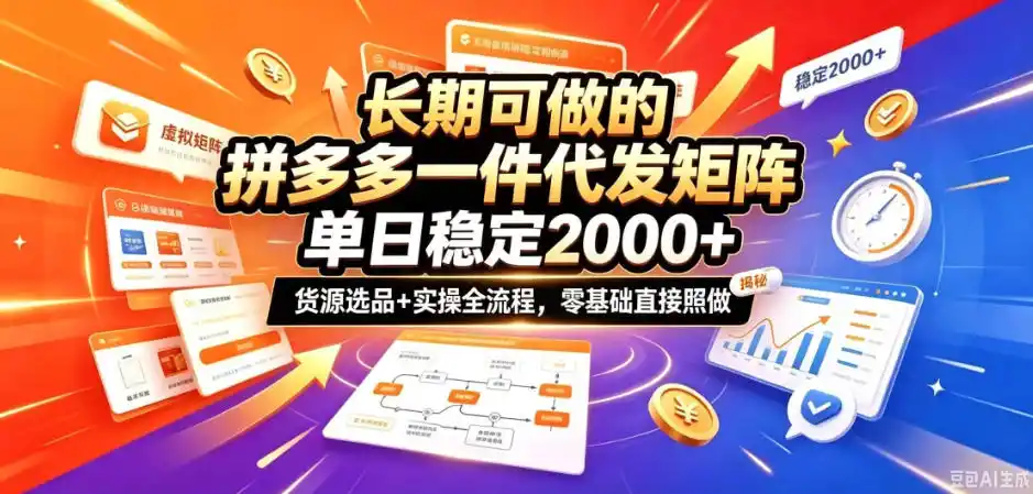 长期可做的拼多多一件代发矩阵，单日稳定2k+，货源选品+实操全流程，零基础直接照做【揭秘】-小行网创