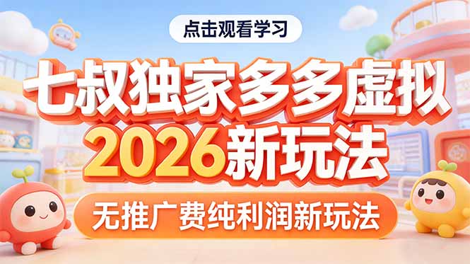 拼多多虚拟2026新玩法无推广费纯利润-小行网创