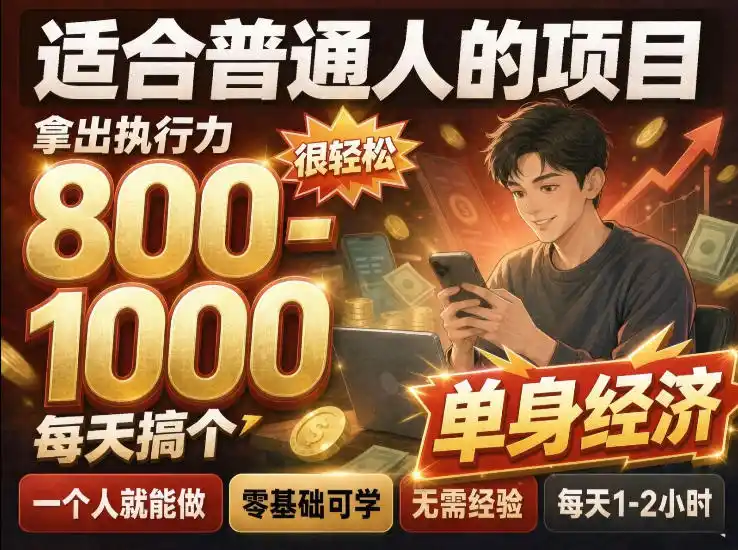 单身交友社群,普通人拿出执行力一个人每天搞个800-1k很轻松,普通人随时入局,无需经验【揭秘】-小行网创