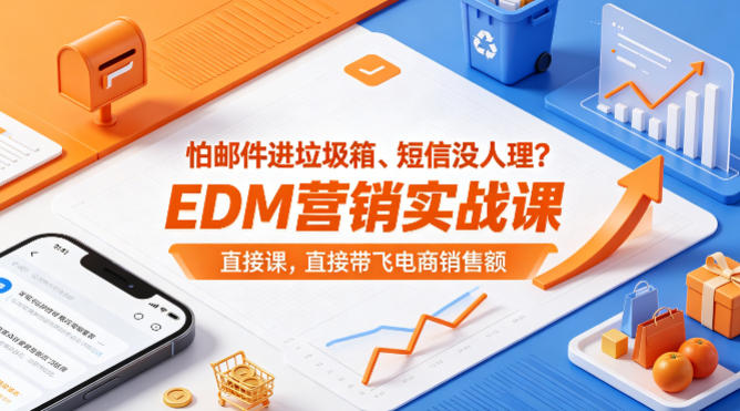 怕邮件进垃圾箱、短信没人理？EDM营销实战课，直接带飞电商销售额【原创双语字幕】-小行网创