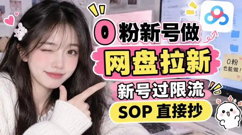 0粉新号做网盘拉新，新号过限流，SOP直接抄-小行网创