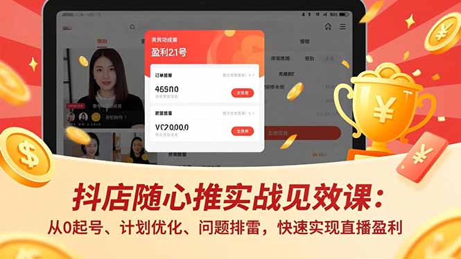 抖店随心推实战见效课(更新-小行网创