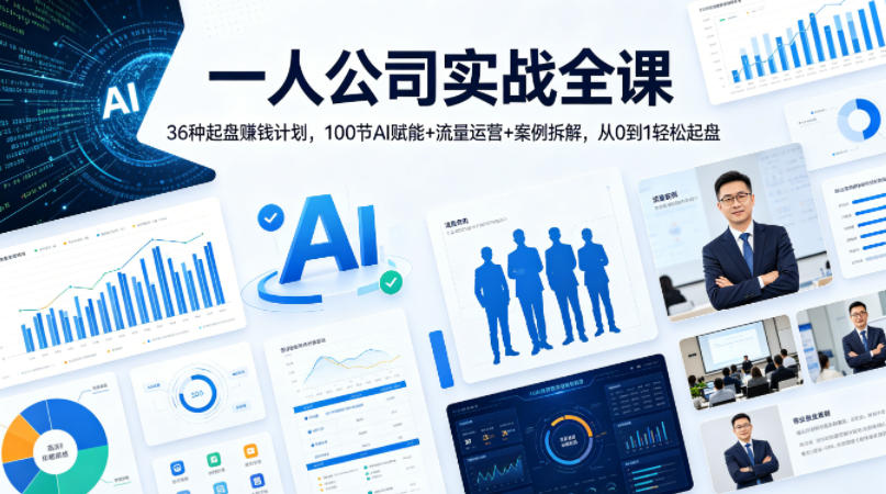 一人公司实战全课｜36种起盘賺钱计划，100节AI赋能+流量运营+案例拆解，从0到1轻松起盘-小行网创
