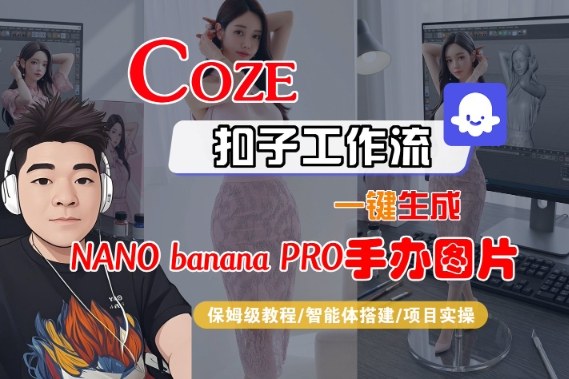 Coze扣子智能体工作流一键生成“nano_banana2-手办图片”，全流程保姆级教学-小行网创