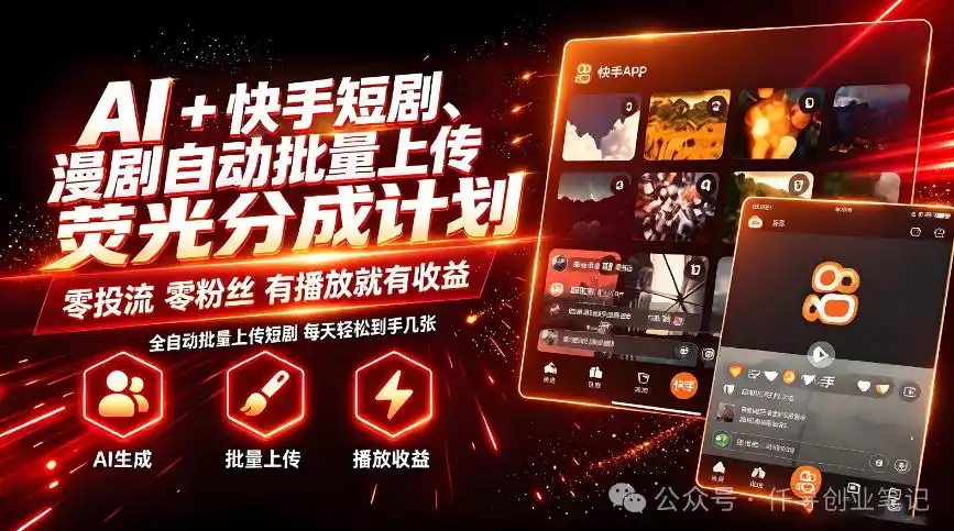 AI+快手短剧,荧光计划,短剧赛道批量上传,单号月收益3-4位数【揭秘】-小行网创