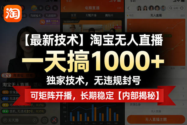 【最新技术】淘宝无人直播，一天搞1k+，独家技术，无违规封号，可矩阵开播，长期稳定【内部揭秘】-小行网创