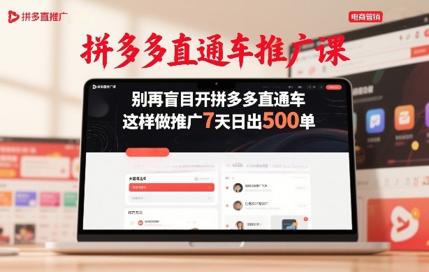 拼多多直通车推广课，别再盲目开拼多多直通车，这样做推广7天日出500单-小行网创