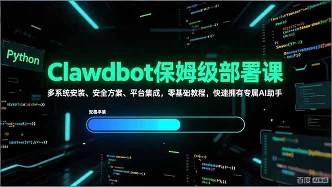Clawdbot保姆级部署课，多系统安装、安全方案、平台集成，零基础教程，快速拥有专属AI助手-小行网创