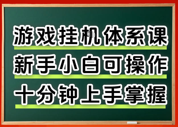 从0上手掌握游戏挂G全流程，新手小白当天上手当天出收益，一对一辅导【揭秘】-小行网创