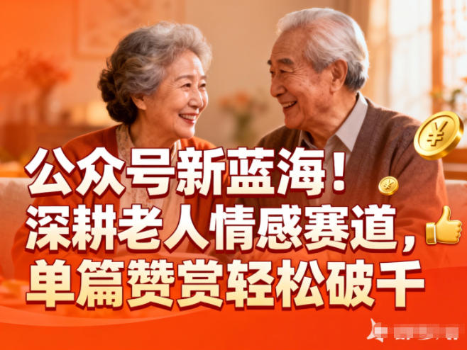 公众号新蓝海!深耕老人情感赛道,单篇赞赏轻松破1k-小行网创