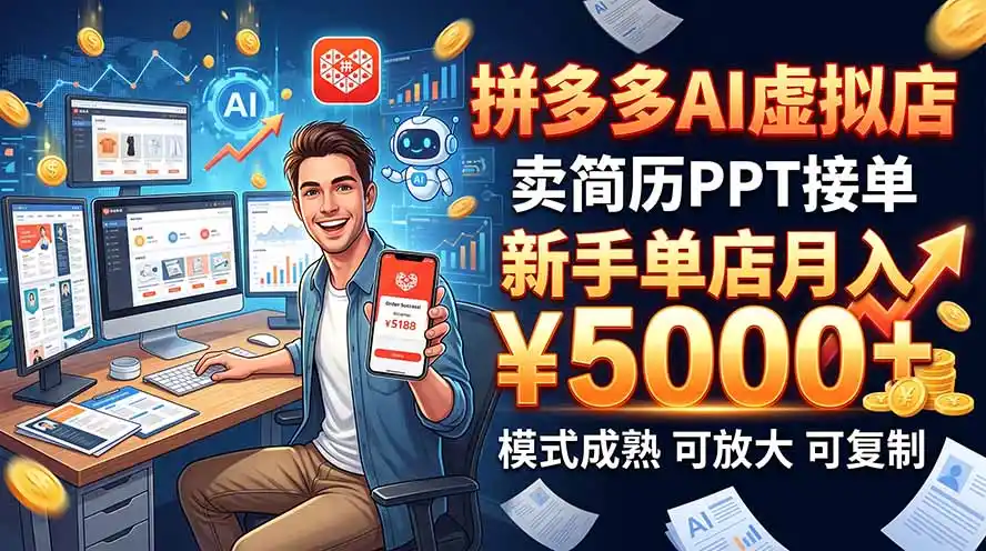 开一家拼多多虚拟店，用AI卖简历PPT，单店月入1w+，可放大-小行网创