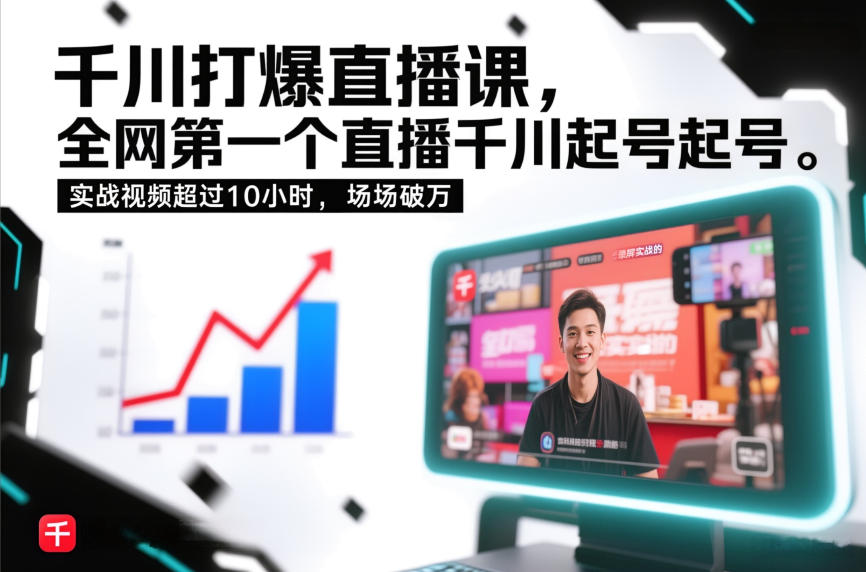 千川打爆直播课，全网第一个直播千川起号录屏实战的，实战视频超过10小时，场场破万-小行网创