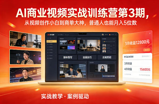 AI商业视频实战训练营第3期，从视频创作小白到商单大神，普通人也能月入5位数-小行网创