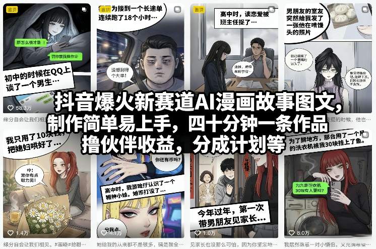 抖音爆火新赛道AI漫画故事图文，制作简单易上手，四十分钟一条作品，撸伙伴收益，分成计划等-小行网创
