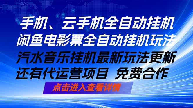 ai手机全自动挂机，汽水音乐人最新挂机玩法，闲鱼电影票全自动，任选其一，月入过万不是梦-小行网创