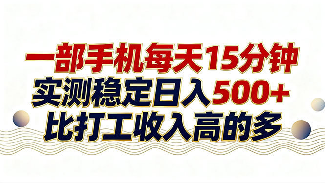 26年搞钱新方向！每天十几分钟手机操作，稳定日入500+，长期可做-小行网创