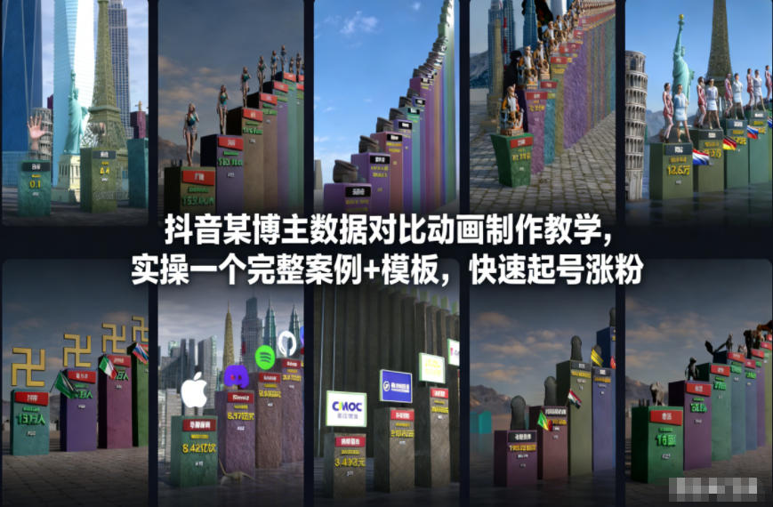 抖音某博主数据对比动画制作教学，实操完整案例+模板，快速起号涨粉-小行网创