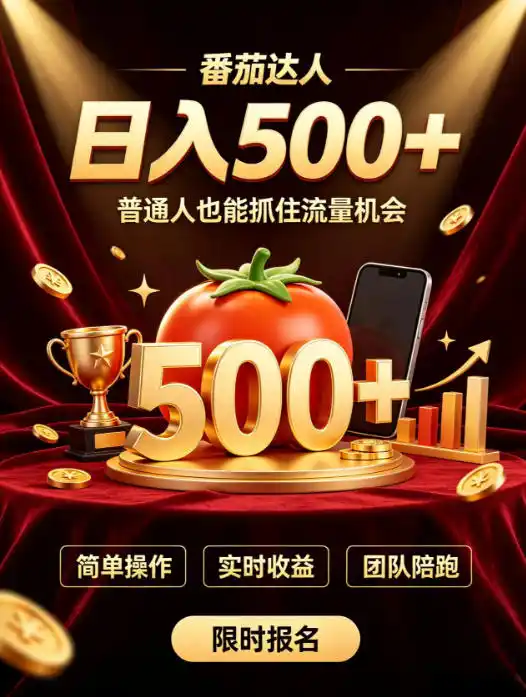 番茄达人日入500+？普通人也能参与？做番茄达人真的可行？零门槛番茄推文，新手也能上手做达人【揭秘】-小行网创