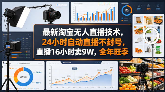最新淘宝无人直播技术，24小时自动直播不封号，直播16小时卖9W，全年旺季【揭秘】-小行网创