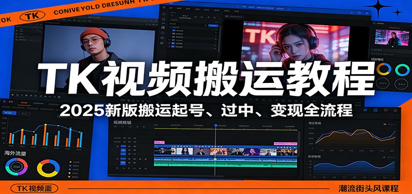 TK视频搬运教程：2025新版搬运起号、过中、变现全流程-小行网创