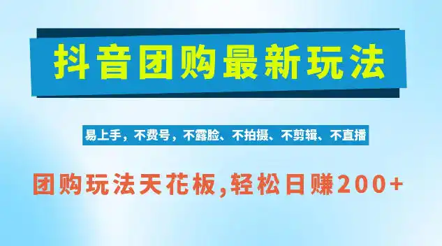 抖音AI团购项目，独家技术，无需拍摄剪辑，项目红利期轻松日入200+【揭秘】-小行网创