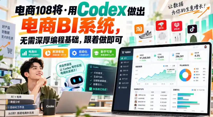 电商108将·用Codex做出电商BI系统，无需深厚编程基础，跟着做即可(更新1026)-小行网创