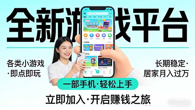 全新平台各类小游戏 一部手机即可操作 小白轻松上手 长期稳定 居家月入过万!!!-小行网创