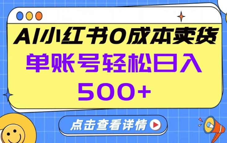 26年做小红书卖货就对了,完全托管AI，单账号保底日入5张+【揭秘】-小行网创