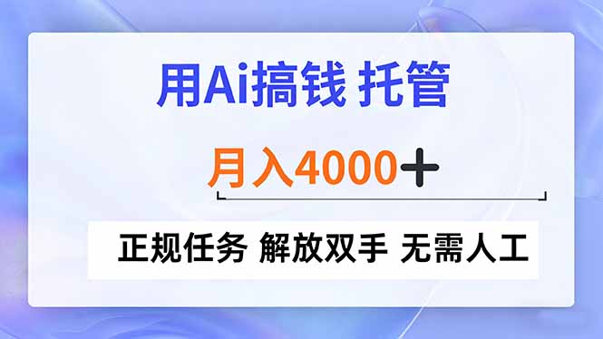 用Ai搞钱，托管，月入4000+， 正规任务 解放双手 无需人工-小行网创