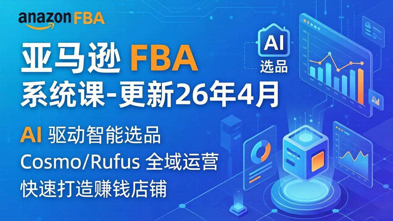 亚马逊 FBA 系统课程(更新26年4月-小行网创