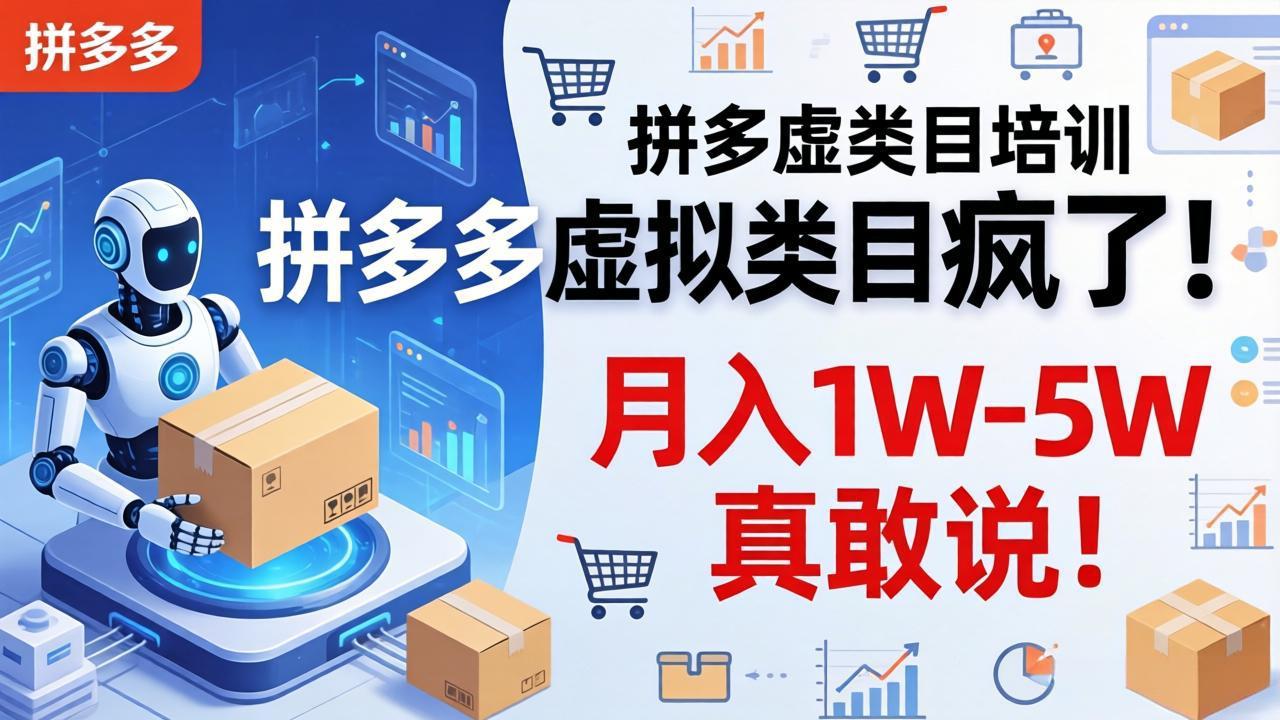 拼多多虚拟类目疯了！机器人自动发货，月入 1W-5W 真敢说！-小行网创