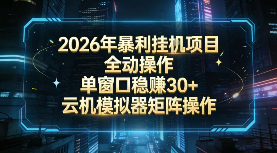 2026开年暴力挂G项目全自动操作单窗口稳賺30＋云机-模拟器挂G掘金可批量矩阵操作【揭秘】-小行网创