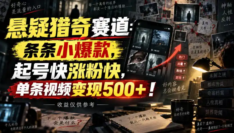 悬疑猎奇赛道:条条小爆款,起号快涨粉快,单条视频变现500+!收益仅供参考-小行网创