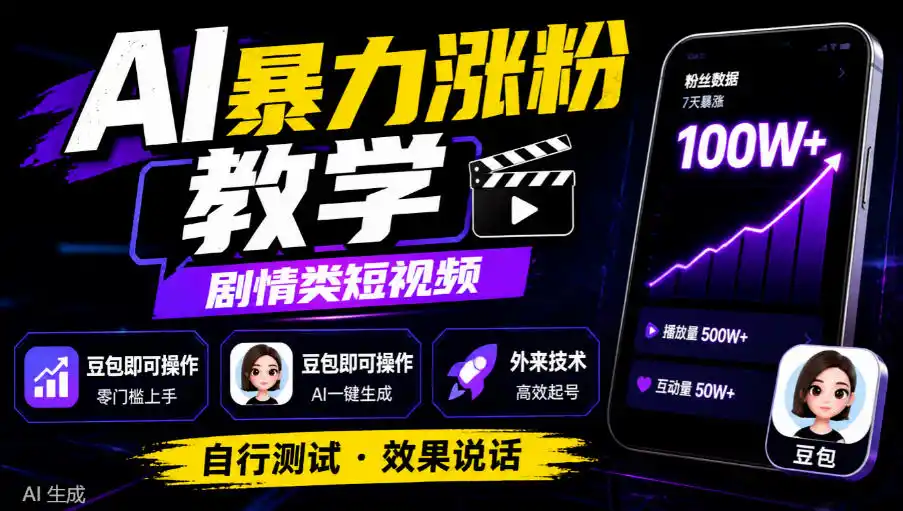 AI暴力涨粉教学,剧情类短视频,豆包即可操作,外来技术,自行测试-小行网创
