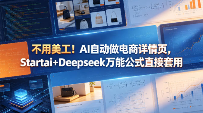 不用美工！AI自动做电商详情页，Startai+Deepseek万能公式直接套用-小行网创