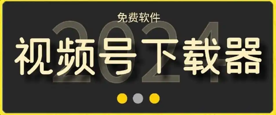 视频号高清免费下载器【支持window+mac系统】,全平台资源下载器-小行网创