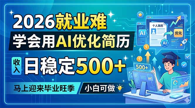 2026就业难,学会用AI优化简历,日稳定500+,马上迎来毕业旺季,小白可做-小行网创