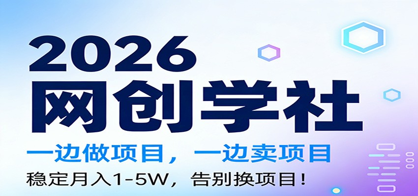 2026一边做项目，一边卖项目，稳定月入1-5W，告别换项目-小行网创