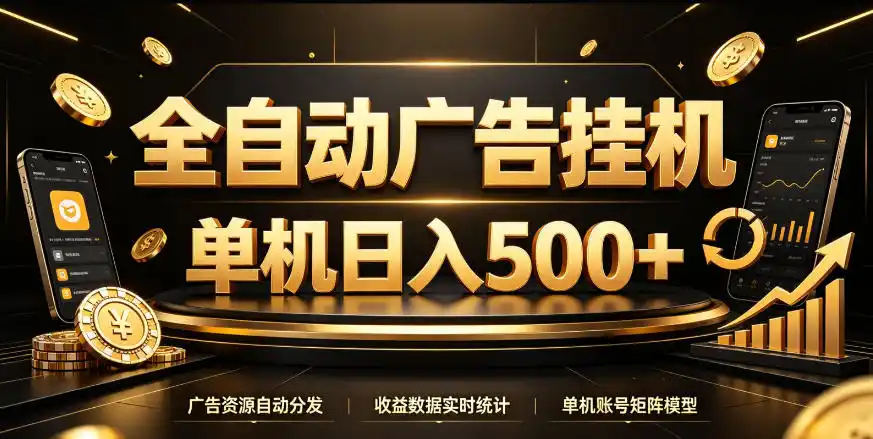 全自动广告挂G,单机500+,百度旗下正规广告变现平台,长期稳定【揭秘】-小行网创