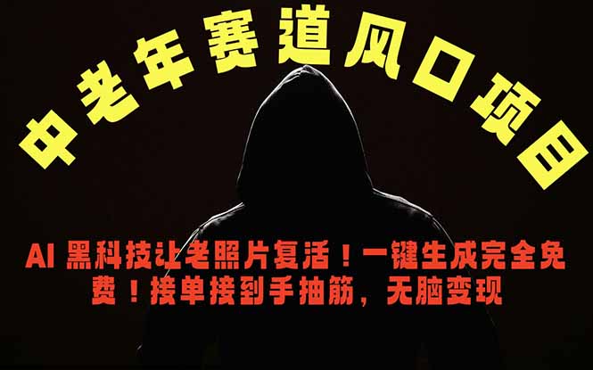 中老年风口项目，AI 黑科技让老照片复活！一键生成完全免费！接单接到手抽筋，无脑变现-小行网创