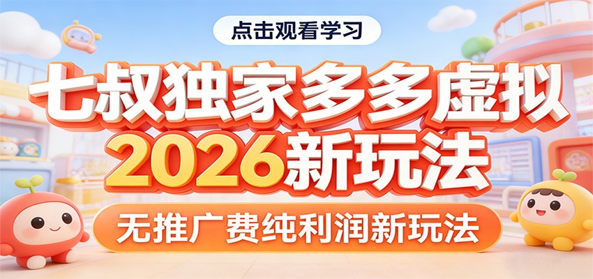 七叔独家多多虚拟，2026新玩法，无推广费，纯利润-小行网创