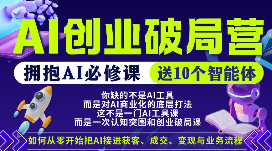 【爱豆新媒】AI创业破局营，普通人拥抱AI必修课，送10个智能体-小行网创