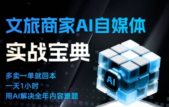 文旅商家AI自媒体实战课,告别无效内卷,用AI重塑文旅自媒体运营思维-小行网创