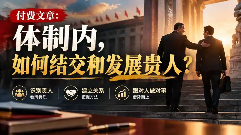 【无水印】付费文章:体制内,如何结交和发展贵人?-小行网创