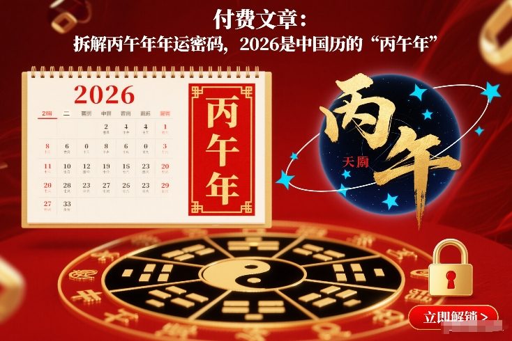 付费文章：拆解丙午年年运密码，2026是中国历的“丙午年”-小行网创