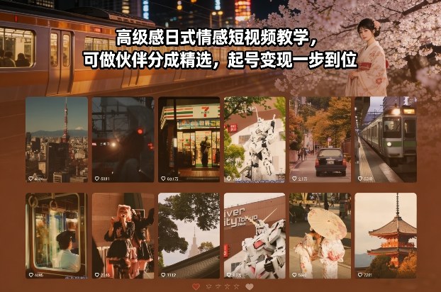 高级感日式情感短视频教学，可做伙伴分成精选，起号变现一步到位-小行网创